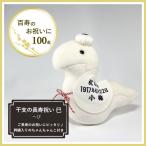 【日本製・送料無料】百寿のお祝い 干支の巳 100hebi