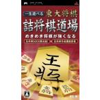 一生遊べる 東大将棋詰将棋道場 PSP 日付時間指定不可