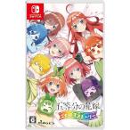五等分の花嫁 ごとぱずストーリー Switch 日付時間指