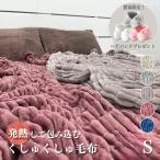 くしゅくしゅ 毛布 発熱して包み込む モコヌーク 吸湿 発熱 シングル 140×190cm とろふわ あったか もこもこ 軽量 ブランケット ひざ掛け フランネル 011L555