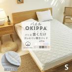 ショッピングゴム コットン OKIPPA 敷きパッド シングル 綿100% タオル地 100×205 置くだけ オキッパ 簡単 オールシーズン 時短 K14101S