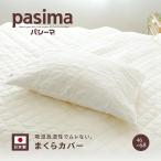 ZIP!でパシーマが紹介されました! パシーマ まくらカバー 46×68cm キナリ 43×63cm枕用 無地 日本製 枕カバー ピロケース まくらパッド #5809P k15001m