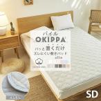 ショッピング敷きパッド コットン OKIPPA 敷きパッド セミダブル 綿100% タオル地 120×205 置くだけ セット オキッパ 簡単 オールシーズン 時短 K34106SD