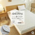 コットン OKIPPA 敷きパッド クイーン 綿100% タオル地 160×205 置くだけ セット オキッパ 簡単 オールシーズン 時短 K34108Q