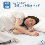 敷きパッド 冷感 送料無料 キング K ひんやり 抗菌 防臭 春夏 通年 パッドシーツ ベッドパッド 洗える 丸洗い 敷パッド 敷パット K44418K