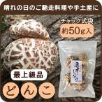 Yahoo! Yahoo!ショッピング(ヤフー ショッピング)原木干し椎茸 肉厚どんこ 最上級品 チャック式袋 50g入 しいたけ しいたけ農園 国産 保存 栄養 戻し汁
