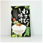 かずさや観光物産株式会社 わさび味噌110g