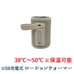 ローションウォーマー 保温 USB 充電 マジックテープ 哺乳瓶 ハチミツ 容器 ペットボトル 温度調整 PC モバイル バッテリー カーチャージャー コンセント プラグ