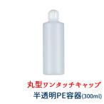 ワンタッチキャップ 詰め替え 容器 300ml 半透明 単品 小分け PEボトル アルコール対応 マッサージ ローション オイル ジェル 店舗 つめかえ 出張 エステ コスパ