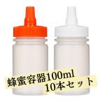 はちみつ容器 プラスチック 100ml 業務用 10本 ストレート型 詰め替え 小分け 蜂蜜 調味料 胡麻 ローション つめかえ 白 オレンジ キャップ まとめ買い 百均