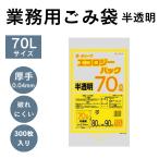 ゴミ袋 厚手 70L 半透明 300枚入 10枚 3