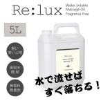 マッサージオイル 水溶性 5L ウォーターソルブル ミネラルオイル 無香料 ポイント利用