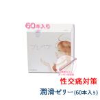 ショッピングタンポン プレペア 60本 無味 無臭 ワンタッチ 注入 潤滑剤 性交痛 女性 バレない 業務用 潤滑 ゼリー 仕込み ローション うるおい 不足 ホテル 安い 薬局 ドラッグストア