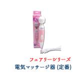 肩こり・ツボに  フェアリーミニ 携帯ポーチ付 正規品 Fairy 電気マッサージャー AC電源 電マ デンマ 電気マッサージ器 電マ（デンマ）の超定番商品 8000回転