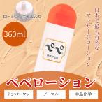 ヤマト運輸 倉庫 発送 宅急便 ペペローション 360ml ワンタッチボトルタイプ  ★定番のオレンジキャップ ★ エステ マッサージ PEPEE LOTION 送料無料