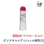 ヤマト運輸 倉庫 発送 宅急便 ペペローション 360ml Rubber & Lovers ★ラバ・ラバ★ 【コンドームと相性】マッサージ PEPEE LOTION ペペ360 送料無料