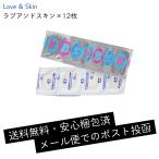 コンドーム お試し LOVE & SKIN コンドーム お試し パック 12個 ラブアンドスキン M 標準 直径 36mm ジャパン開発 ポスト投函