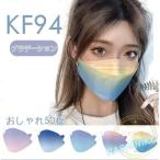 KF94マスク 不織布マスク グラデーション 韓国 使い捨て 柳葉型 おしゃれ 大人用 4層構造 ギフト ギフト プレゼント 立体マスク
