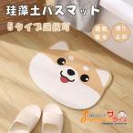 珪藻土バスマット 猫 豚 柴犬 トイレマット 足拭きマット お風呂マット 水切りマット 吸水 速乾 抗菌 おしゃれ かわいい バス用品 足快バスマット