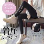 着圧レギンス ブラック ヒップアップ 補正下着 着圧スパッツ 骨盤矯正 産後 スパッツ 脚やせ 足 引き締め 痩せ むくみ 夜用 寝る時 グラマラス レディース 加圧