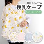 授乳ケープ 授乳 ケープ 授乳カバー 授乳服 コットン 綿 大判タイプ マタニティケープ マタニティウェア ナーシングケープ マルチケープ