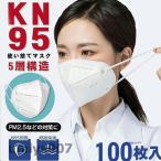 ショッピングn95マスク KN95マスク 100枚 マスク 平ゴム KN95 N95マスク同等 5層構造 使い捨てマスク 不織布マスク 使い捨て 白 立体マスク 女性用 男性用