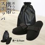 携帯スリッパ メンズ レディース 巾着 ポーチ スリッパ 学校 ポータブルスリッパ 上履きスリッパ 入学式 卒業式 参観日 入園 幼稚園 お受験^bm1339^