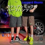 メンズ ハーフパンツ ヒョウ柄 膝上 ボトムス ショートパンツ イージーパンツ 総柄 レオパード柄 ゆったり おしゃれ ストリート ビーチ スポーツ 春 夏