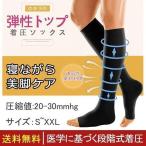 静脈瘤着圧オープントゥソックスユニ...