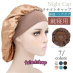 ナイトキャップ レディース シルクナイトキャップ ヘアキャップ ロングヘア 就寝用 パサつき予防 ヘアケア 保湿 抜け毛 ママ