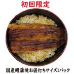 ショッピングうなぎ 国産 【初回限定】国産鰻蒲焼お値打ちサイズ１パック　送料無料　