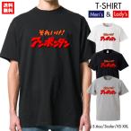ストリート大人気 ブランド Tシャツ それいけ アンポンタン おもしろ ネタ パロディ デザイン 可愛い ユニセックス 男女共有