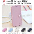 HUAWEI P9 lite HUAWEI P9 lite Premium LUMIERE 503HW HUAWEI P8 lite 専用 サクラデコPUレザーケースカバ
