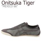 オニツカタイガー メキシコ 66 スニーカー Onitsuka Tiger MEXICO 66 SLIP-ON DELUXE 66 デラックス カーボン 1181A019-020 シューズ 新品未使用 新古品