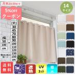 カフェカーテン 遮光 １級 北欧 小窓 おしゃれ 安い UV ロング 防炎 (一部) 幅50 100 丈30 45 50 60 70 80 90 100 110 120 130 150 cm 縦長