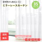 レースカーテン ミラー uvカット おしゃれ サイズ 既製品  安い ２枚組 幅100cm 丈103cm   洗える 白 無地