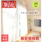 ショッピングレースカーテン レースカーテン 見えない 安い ２枚組 幅100cm 丈133cm おしゃれ UV ミラーレース 白