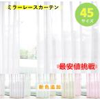 レースカーテン ミラー uvカット おしゃれ 既製品 オーダー 並み サイズ 安い 2枚組 幅100 ( 幅130 幅150 幅200 は1枚入) 洗える 無地 レースのカーテン