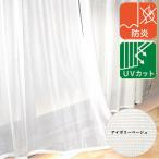 レースカーテン 防炎 UVカット おしゃれ 既製品 安い 2枚組 幅100 cm 洗える 白 無地 レースのカーテン