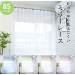 レースカーテン 2枚組 ミラー オーダー サイズ 一覧 遮熱 uv おしゃれ 洗濯 既製品 安い 幅100 ( 幅130 幅150 幅200 は1枚入) 無地 レースのカーテン
