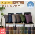 クッションカバー 45x45 cm 北欧 おしゃれ 高級感 無地 送料無料