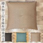 座布団カバー 無地 北欧 55 59 おしゃ