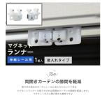 カーテンランナー 種類 後入れ カーテンレールランナー 交換 SCランナー マグネットランナー 省エネ 1セット