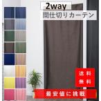 のれん おしゃれ 暖簾 UV ロング 北欧 玄関 遮光 間仕切り カーテン 幅95丈135cm 杢調遮光 ブラウン 1枚入