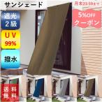 サンシェード 日よけシェード オーニング シェード 庭 ベランダ 日除け ひよけ 日よけ 撥水 目隠し 幅90 丈 90 120 180 200 240cm 1枚入 遮光99% UVカット99%