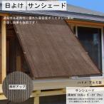 ショッピング日よけ サンシェード 日よけシェード オーニング シェード 庭 ベランダ 日除け ひよけ 日よけ 撥水 目隠し 幅 200 丈 300 1枚入 遮光 UVカット