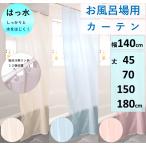 シャワーカーテン バスカーテン 撥水 おしゃれ サイズ  幅140 丈45 70 150 180 cm トクプラ 送料無料