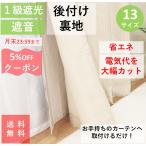 裏地カーテン ライナー 防音 騒音 後付け １級 遮光 おしゃれ 幅105 丈82 92 102 112 127 142 170 182 192 202 cm １枚入 送料無料　