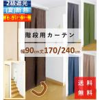 のれん おしゃれ 暖簾 間仕切り カーテン ロング丈 北欧 階段用 幅90 丈 170 or 240 cm 1枚入