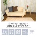 ソファーカバー 2人掛け ソファカバー 肘付き 肘あり 洗える ストレッチ 伸び